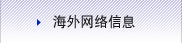 海外据点信息